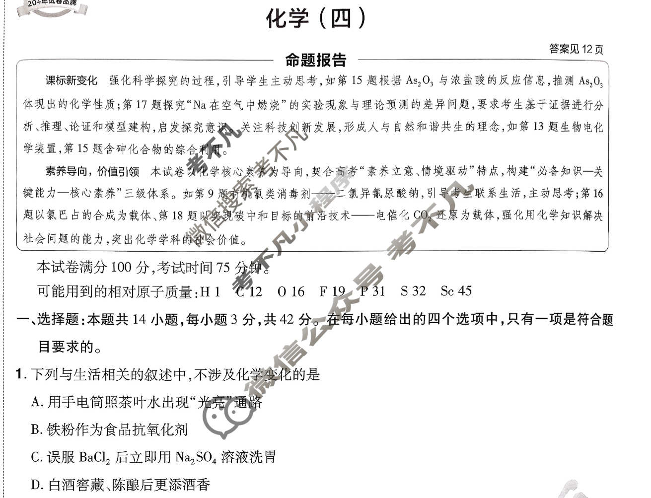 [金考卷·百校联盟]2026届8省名师联合命制高考预测卷(四)4化学试题