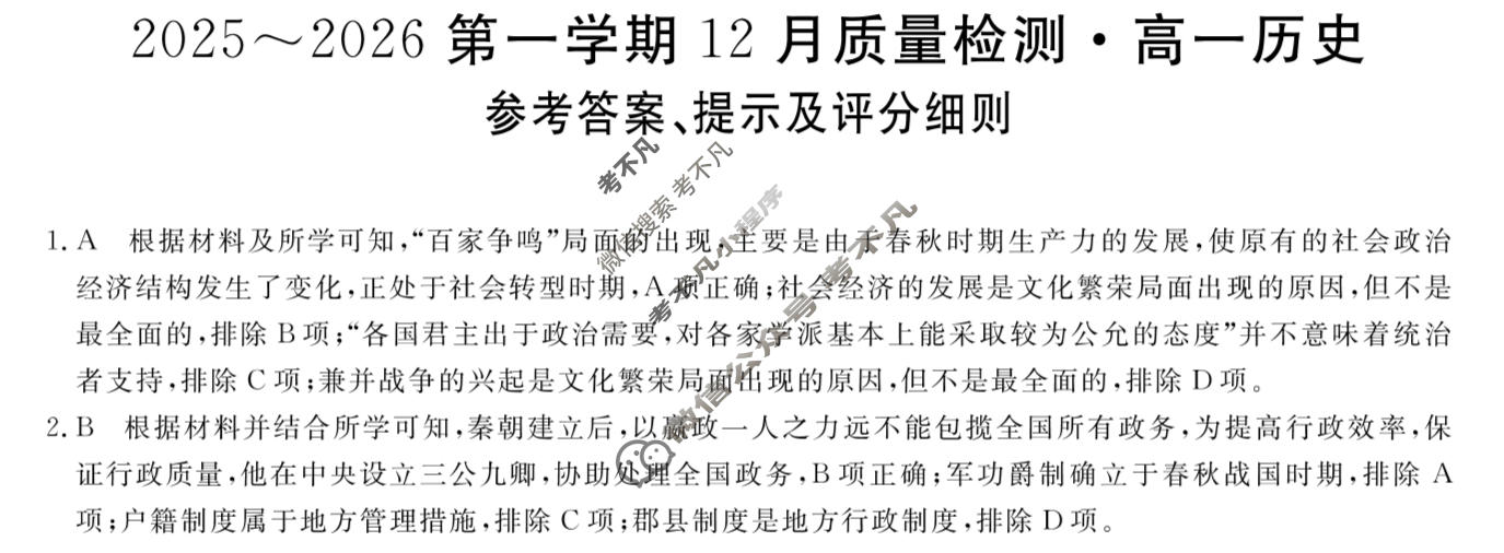 陕西省2025~2026第一学期12月质量检测高一(6192A)历史答案