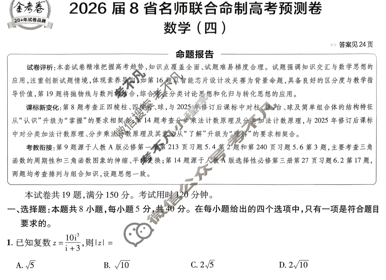 [金考卷·百校联盟]2026届8省名师联合命制高考预测卷(四)4数学试题