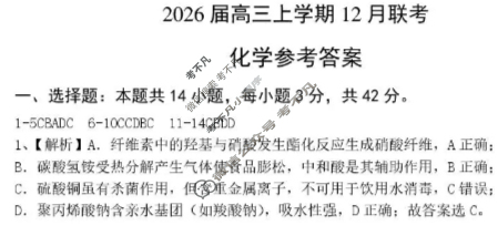 安鹤新联盟2026届高三上学期12月联考化学答案