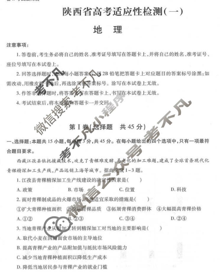 高三2026届陕西省高考适应性检测(一)1地理试题