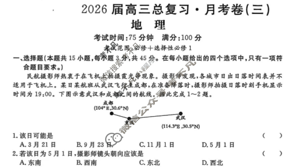 [名校联考]2026届高三总复习·月考卷(三)3地理试题