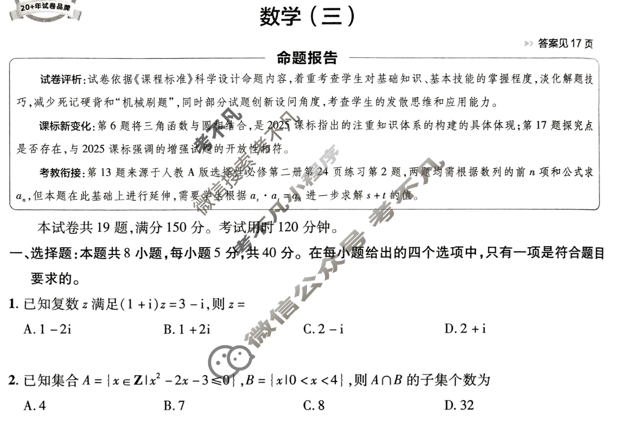 [金考卷·百校联盟]2026届8省名师联合命制高考预测卷(三)3数学试题