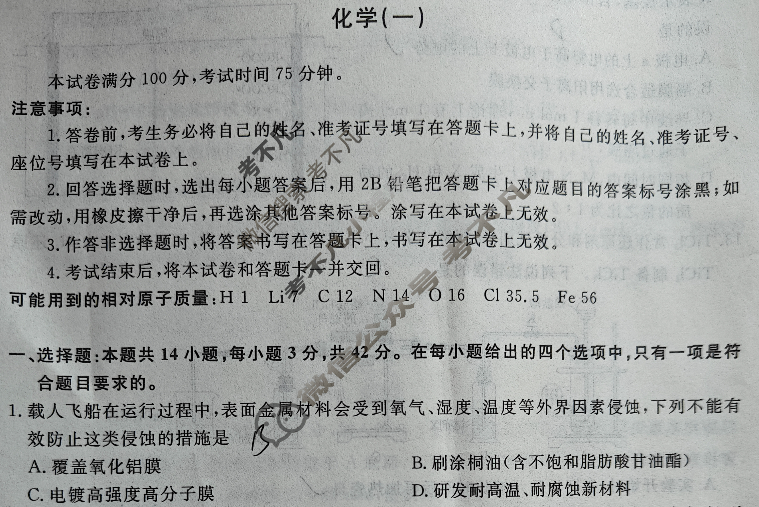 名师卷·高考模拟调研卷 2026年普通高中学业水平选择性考试模拟试题 化学⦿(一)1试题