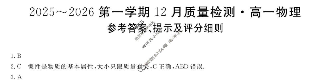 陕西省2025~2026第一学期12月质量检测高一(6192A)物理答案