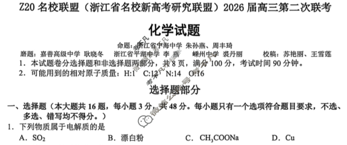 (浙江省名校新高考研究联盟)Z20名校联盟2026届高三第二次联考化学试题