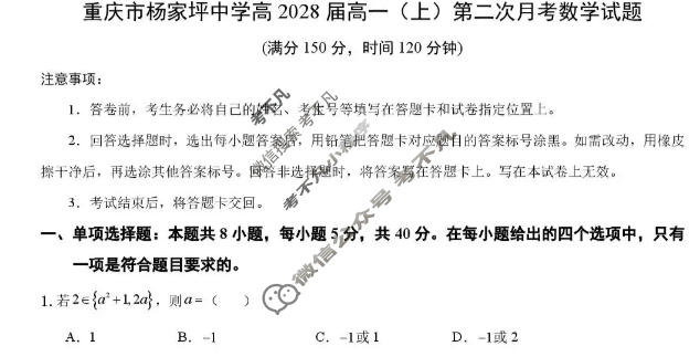 重庆市杨家坪中学2025-2026学年高一(上)第二次月考数学试题