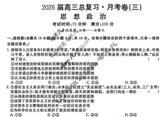 [名校联考]2026届高三总复习·月考卷(三)3政治XS6J试题