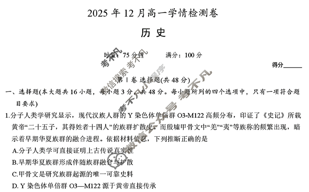 [炎德英才大联考]2025年12月高一学情检测卷历史试题
