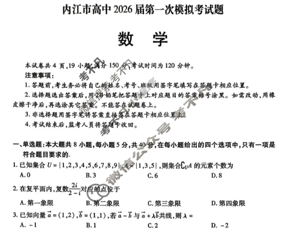 内江市高中2026届第一次模拟考试(内江一诊)数学试题