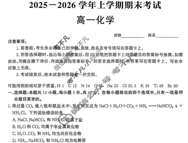 [神州智达]2025-2026学年高一省级联测考试·上学期期末考试化学3(期末S)试题