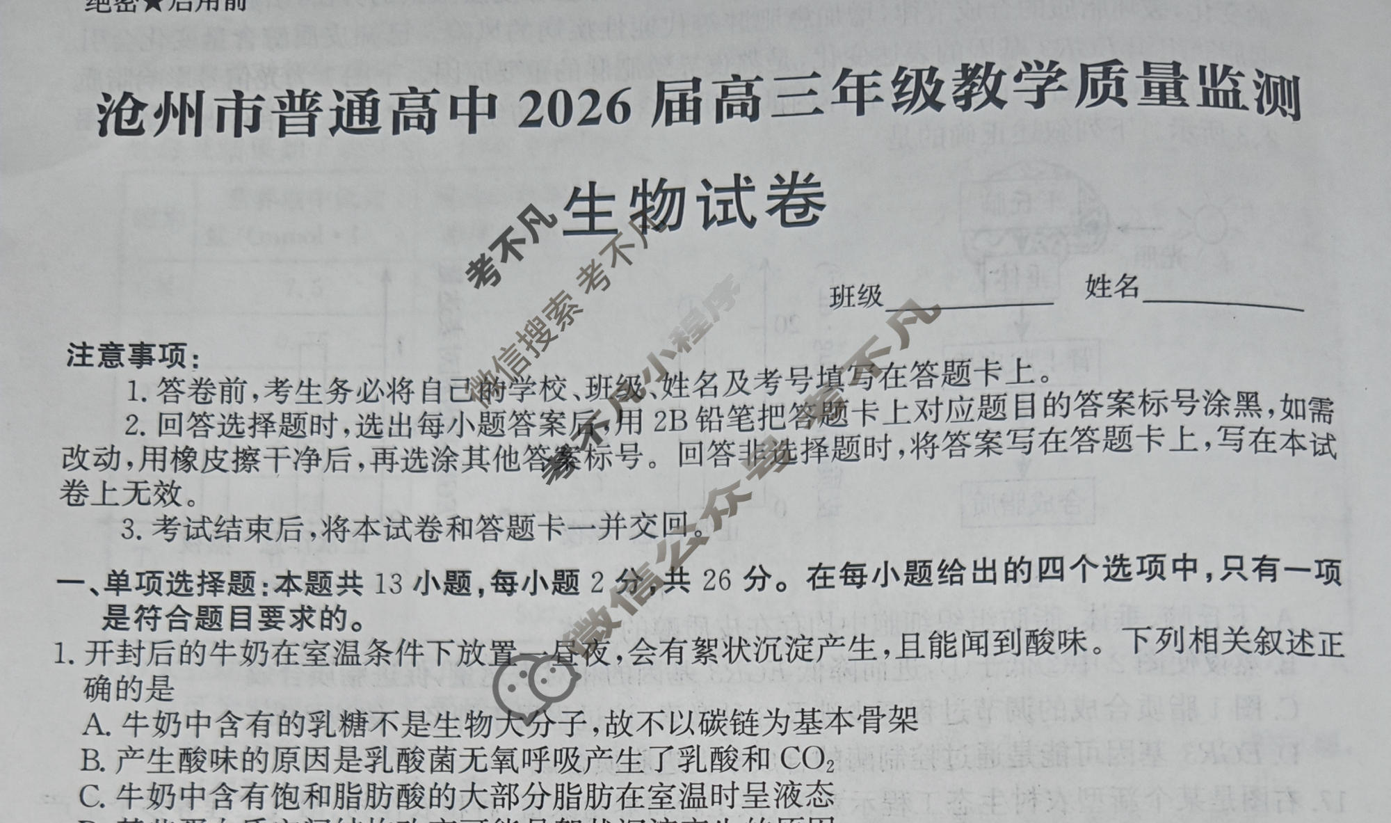 河北省沧州市普通高中2026届高三年级教学质量监测(12月)生物试题