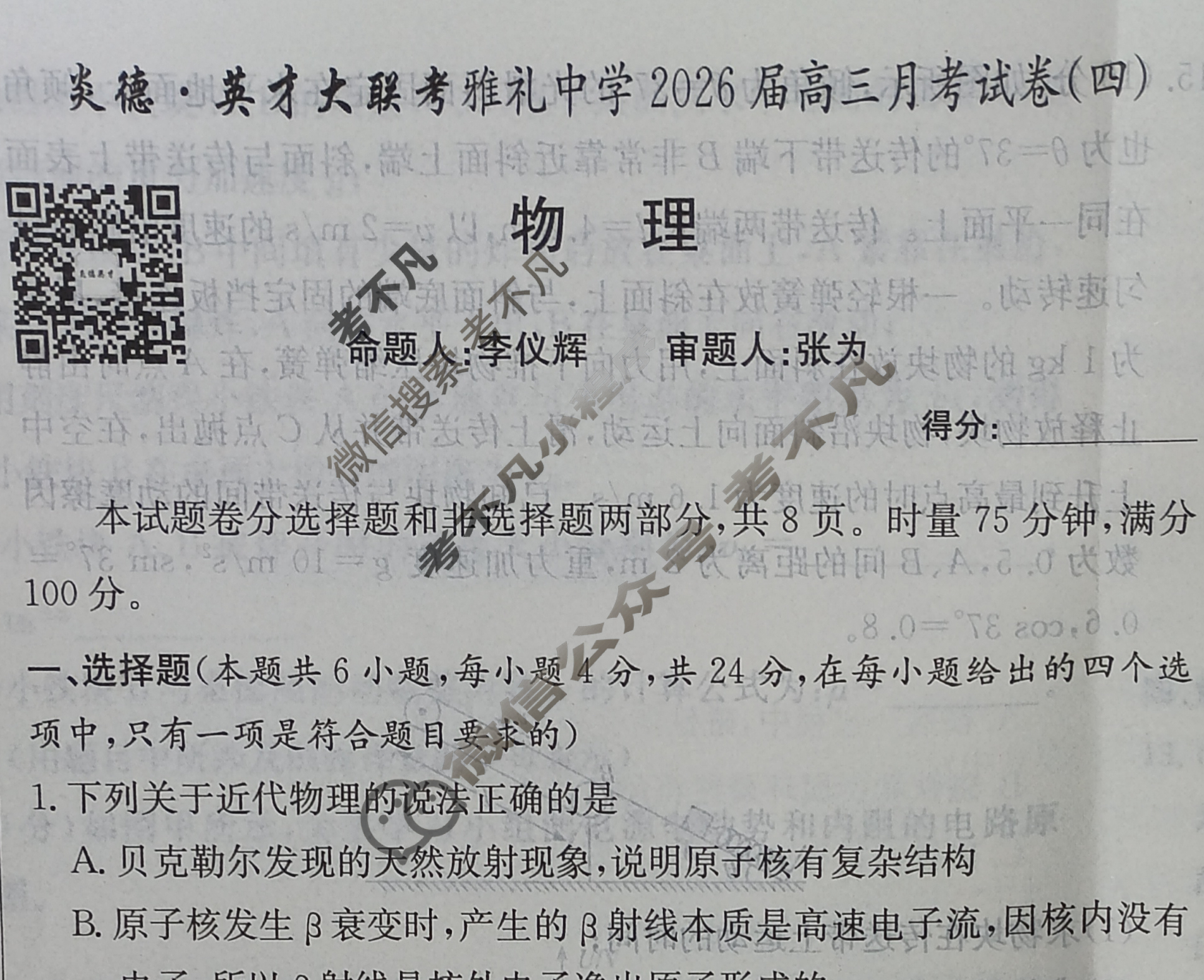 炎德英才大联考(雅礼版)雅礼中学2026届高三月考试卷(四)4物理试题