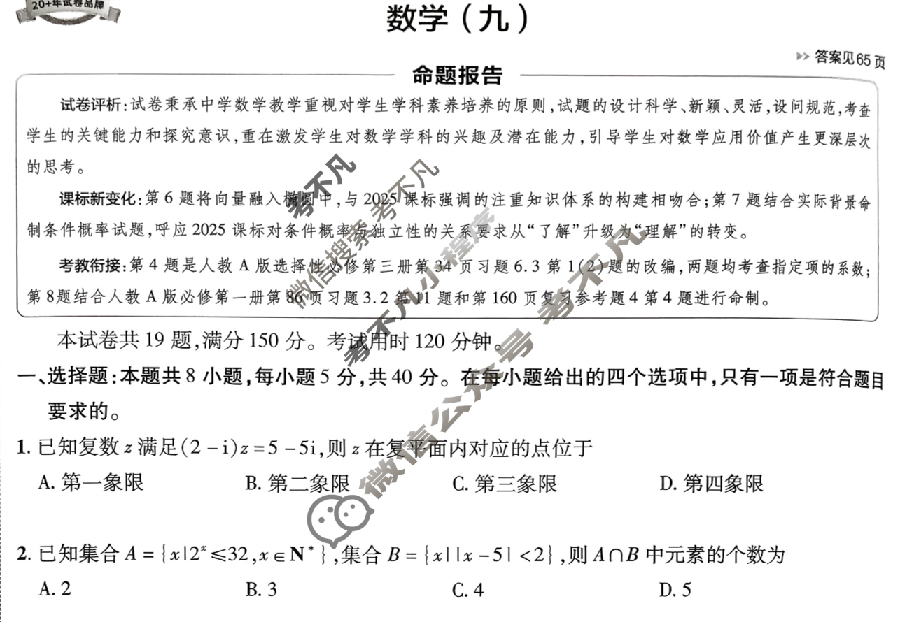 [金考卷·百校联盟]2026届8省名师联合命制高考预测卷(九)9数学试题