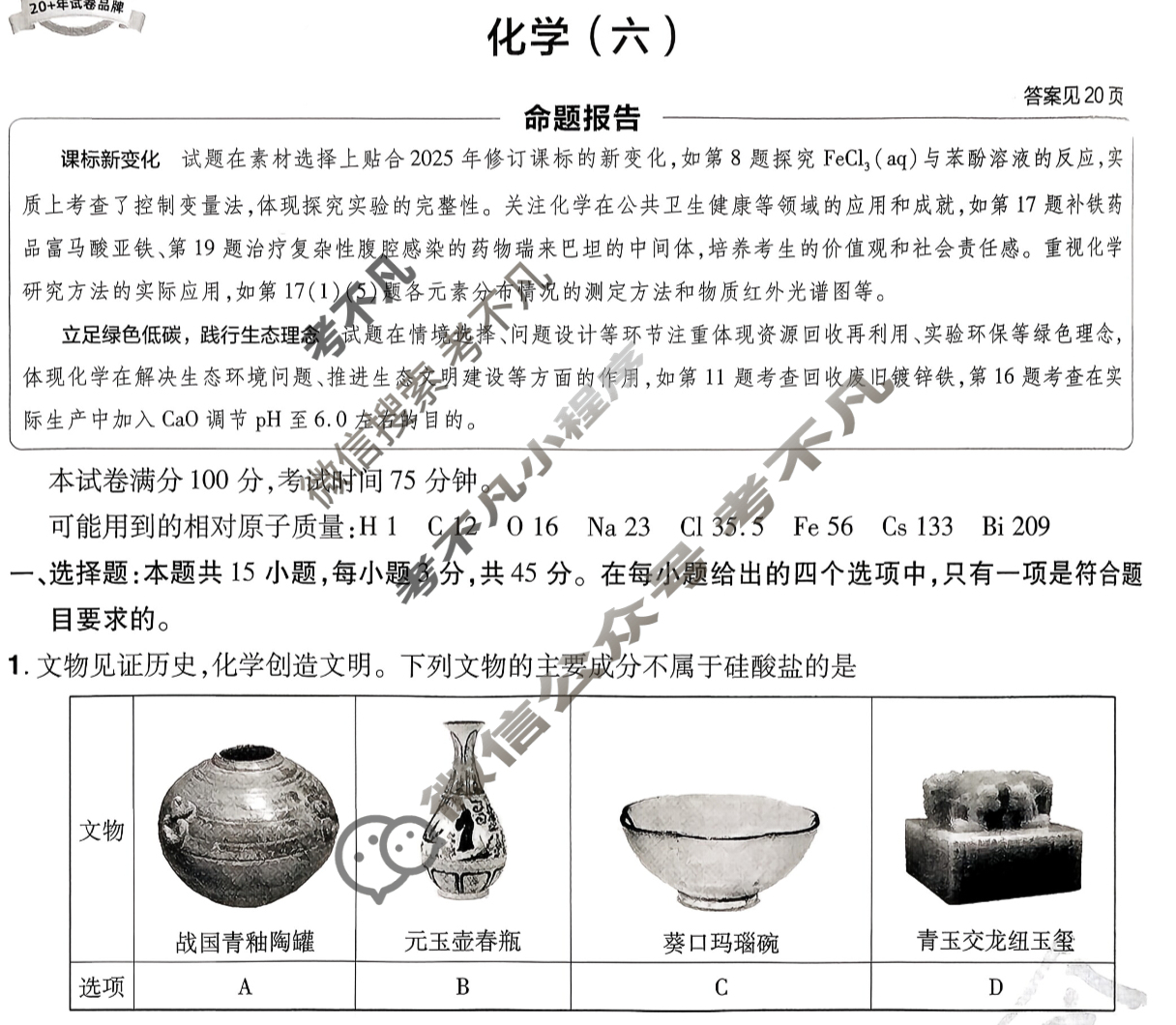 [金考卷·百校联盟]2026届8省名师联合命制高考预测卷(六)6化学试题