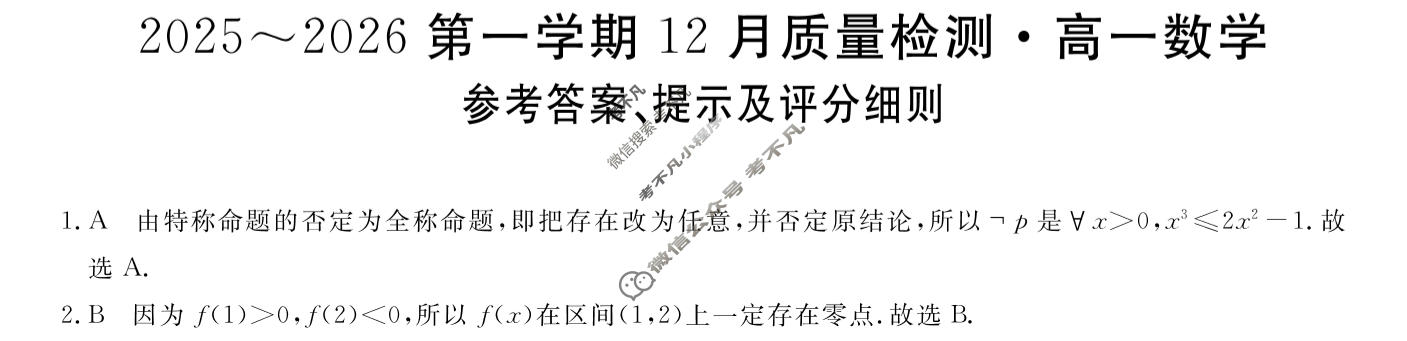 陕西省2025~2026第一学期12月质量检测高一(6192A)数学答案