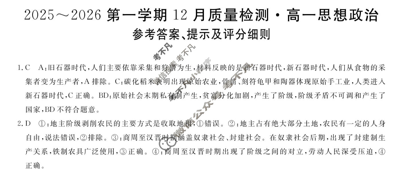 陕西省2025~2026第一学期12月质量检测高一(6192A)政治答案