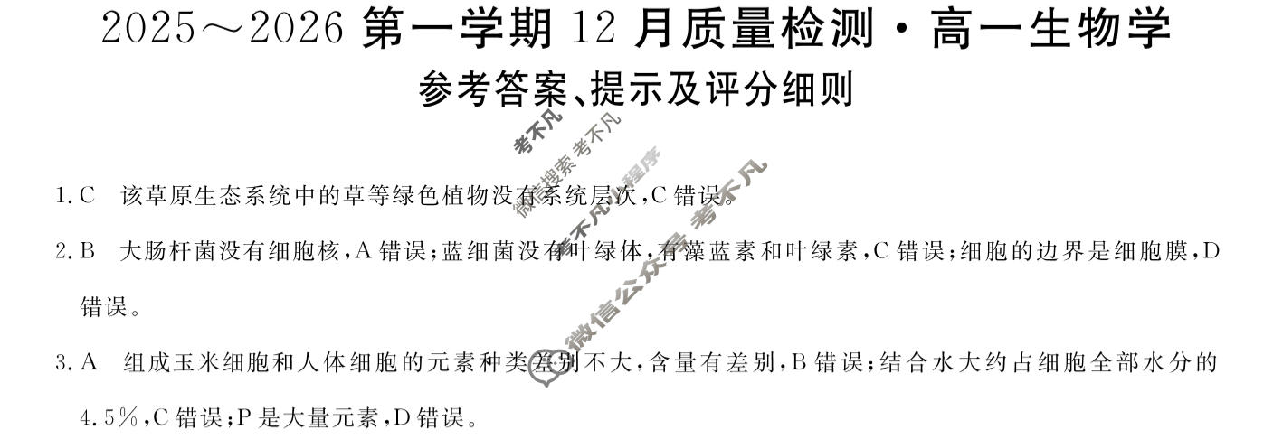 陕西省2025~2026第一学期12月质量检测高一(6192A)生物答案