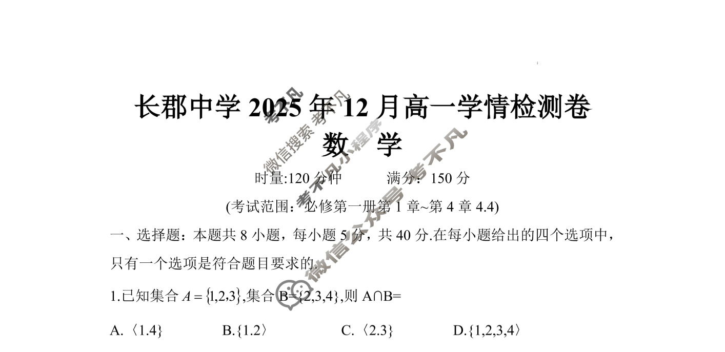 [炎德英才大联考]2025年12月高一学情检测卷数学(B卷)试题