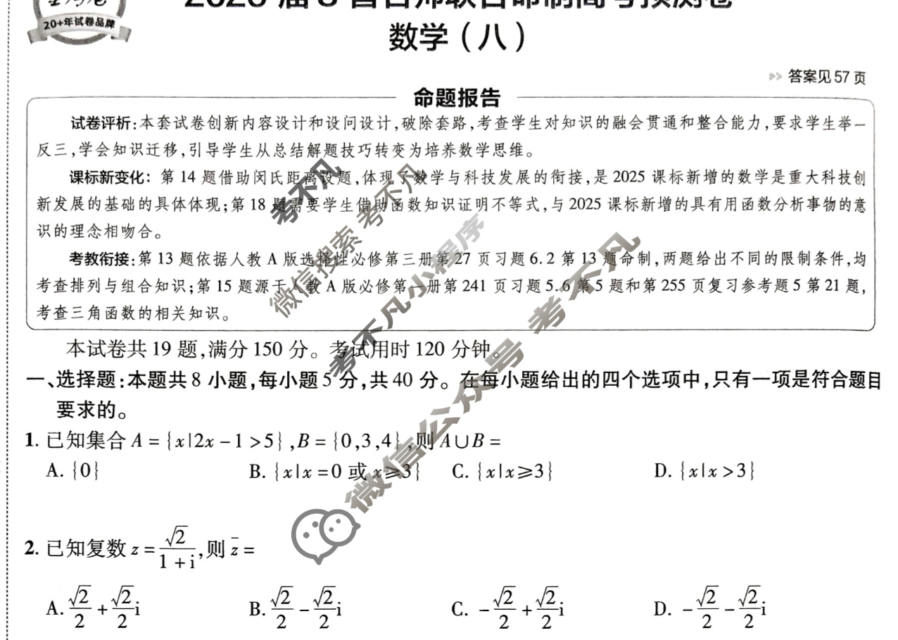 [金考卷·百校联盟]2026届8省名师联合命制高考预测卷(八)8数学试题