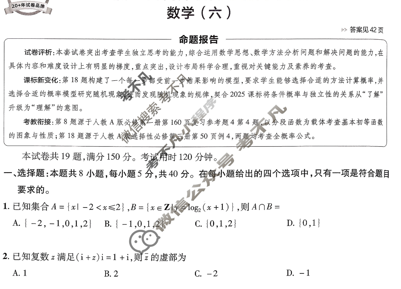 [金考卷·百校联盟]2026届8省名师联合命制高考预测卷(六)6数学试题
