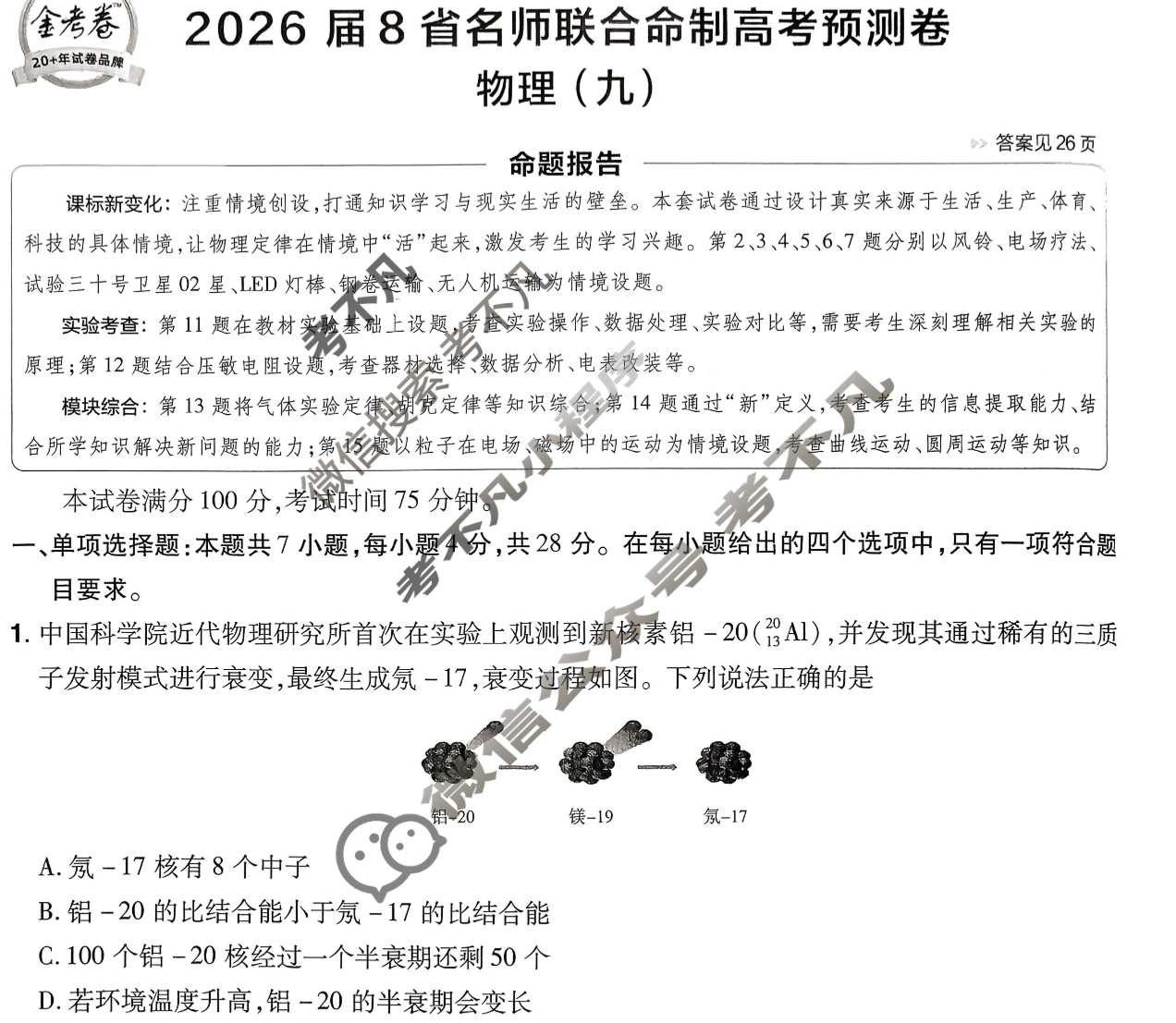 [金考卷·百校联盟]2026届8省名师联合命制高考预测卷(九)9物理试题