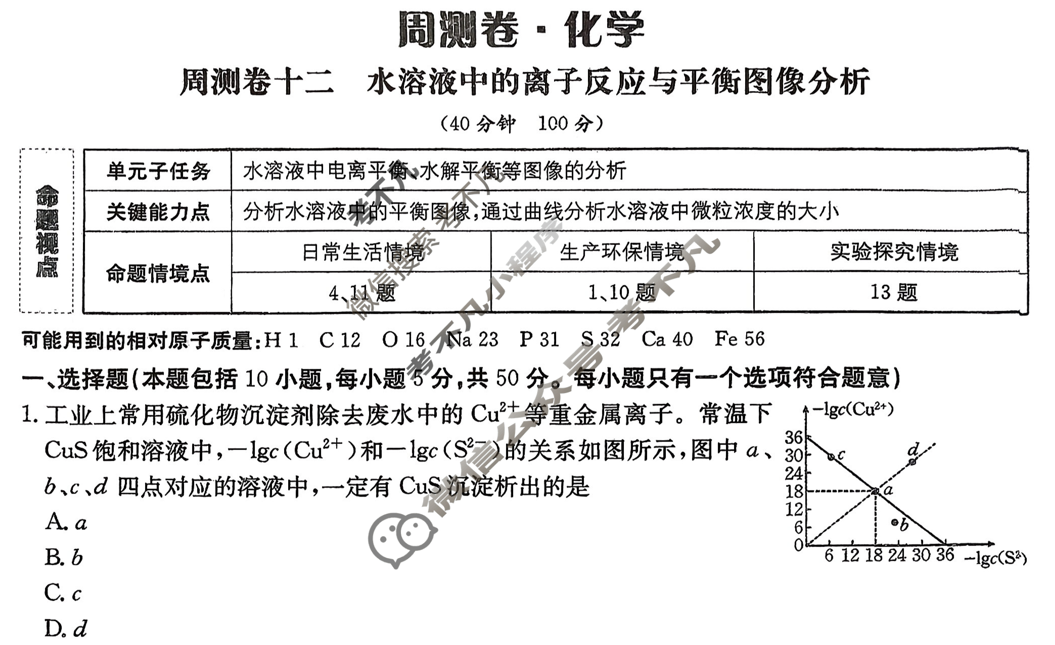 2026年卷行天下·周测卷 化学(十二)12[26ZC·化学-R-选择性必修1-N]试题