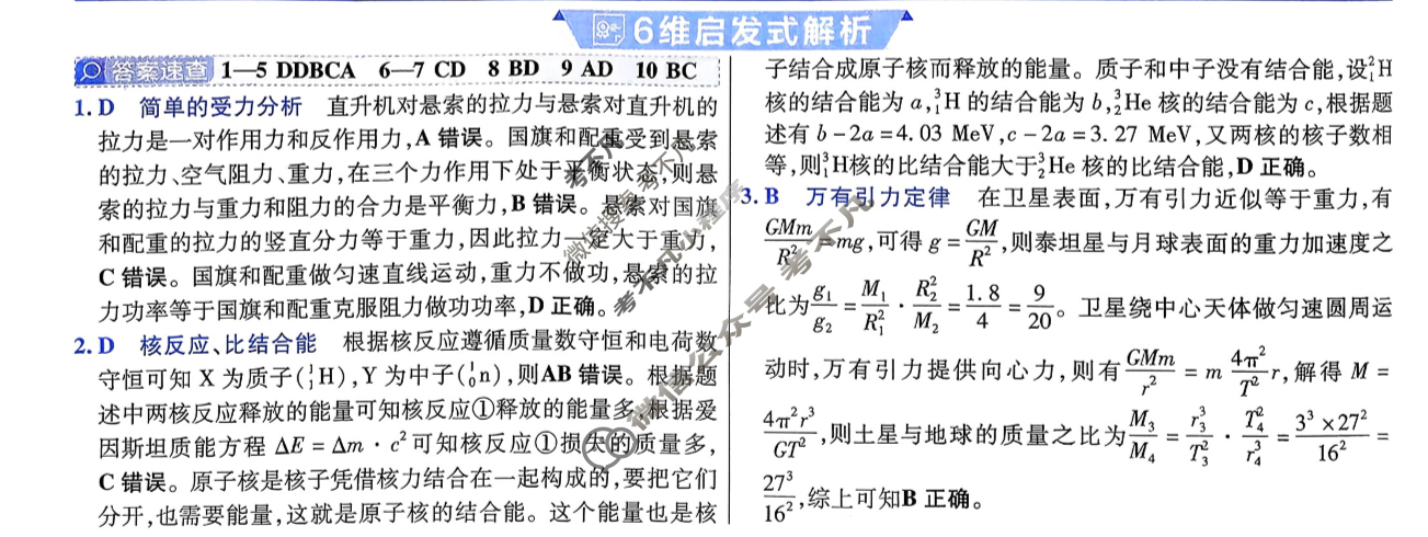 [金考卷·百校联盟]2026届8省名师联合命制高考预测卷(六)6物理答案