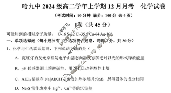 哈九中2024级高二学年上学期12月月考化学试题