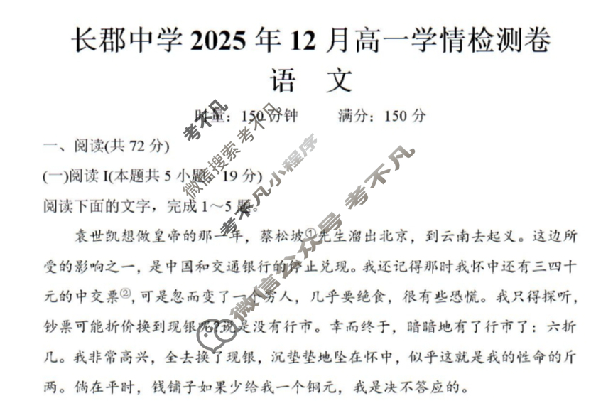 [炎德英才大联考]2025年12月高一学情检测卷语文试题