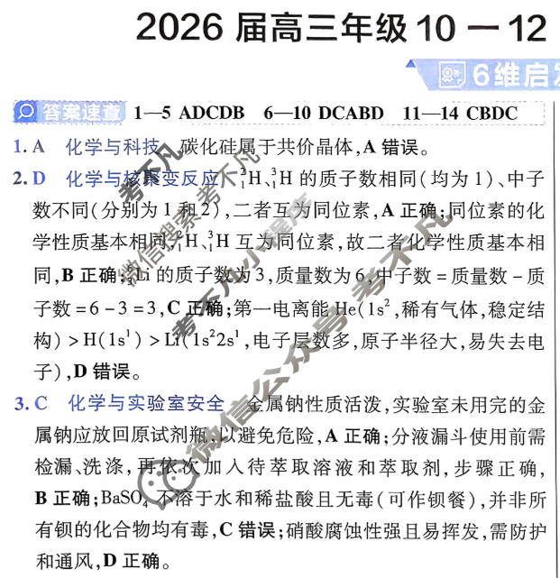 [金考卷·百校联盟]2026届高三年级10-12月考情信息卷(一)1化学答案