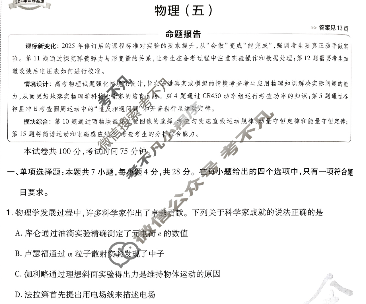 [金考卷·百校联盟]2026届8省名师联合命制高考预测卷(五)5物理试题