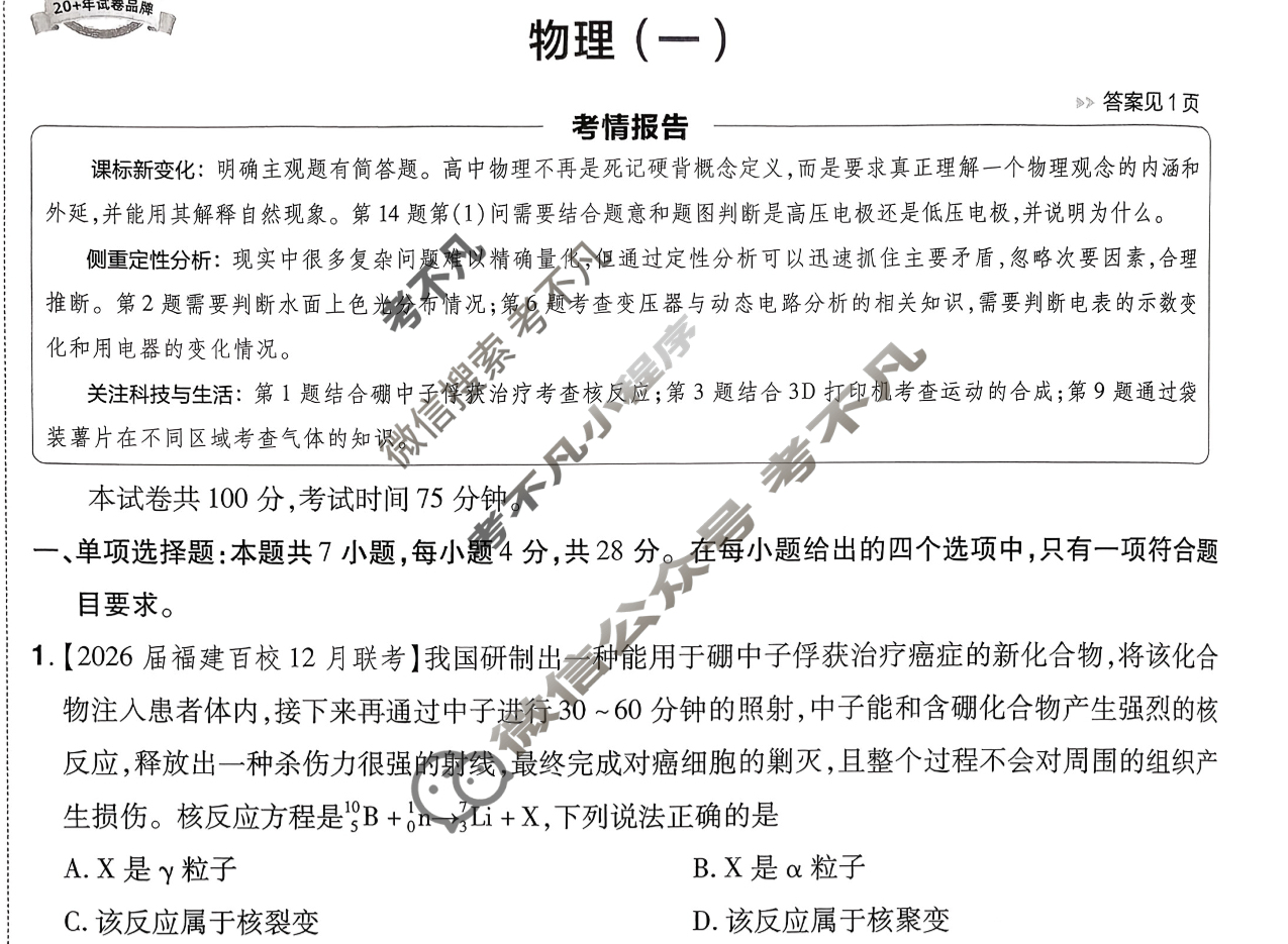 [金考卷·百校联盟]2026届高三年级10-12月考情信息卷(一)1物理试题