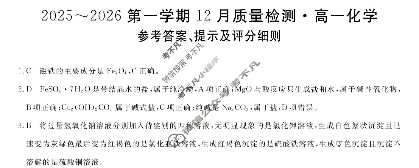 陕西省2025~2026第一学期12月质量检测高一(6192A)化学答案