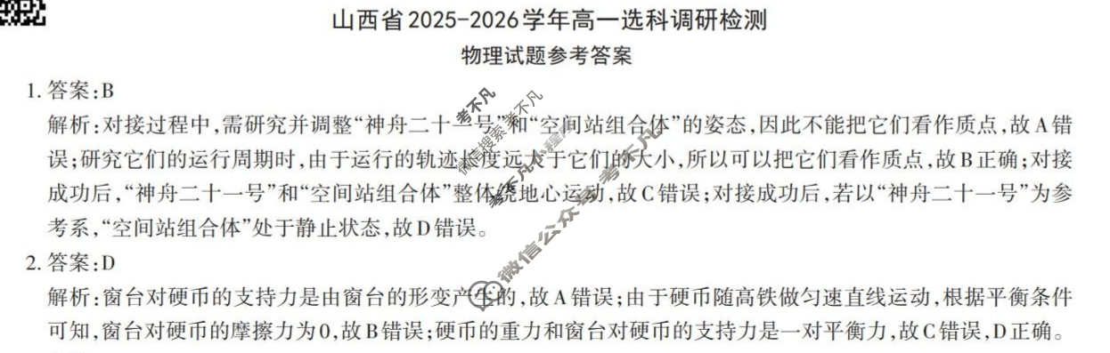 [三重教育]2025-2026学年山西省高一选科调研考试(12月)物理答案