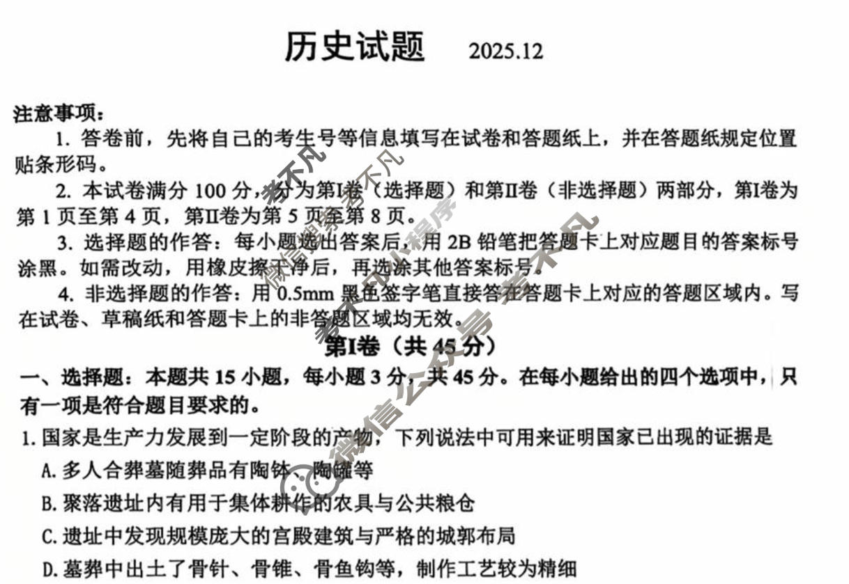 山东省实验中学2026届高三第三次诊断性考试(12月)历史试题