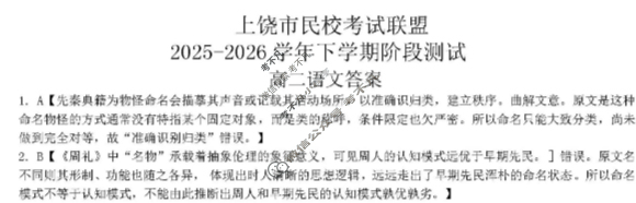 上饶市民校考试联盟2025-2026学年上学期高二阶段测试(一)语文答案