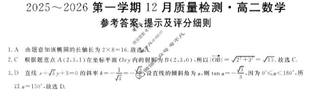 高中陕西省高二2025~2026第一学期12月质量检测(6192B)数学答案