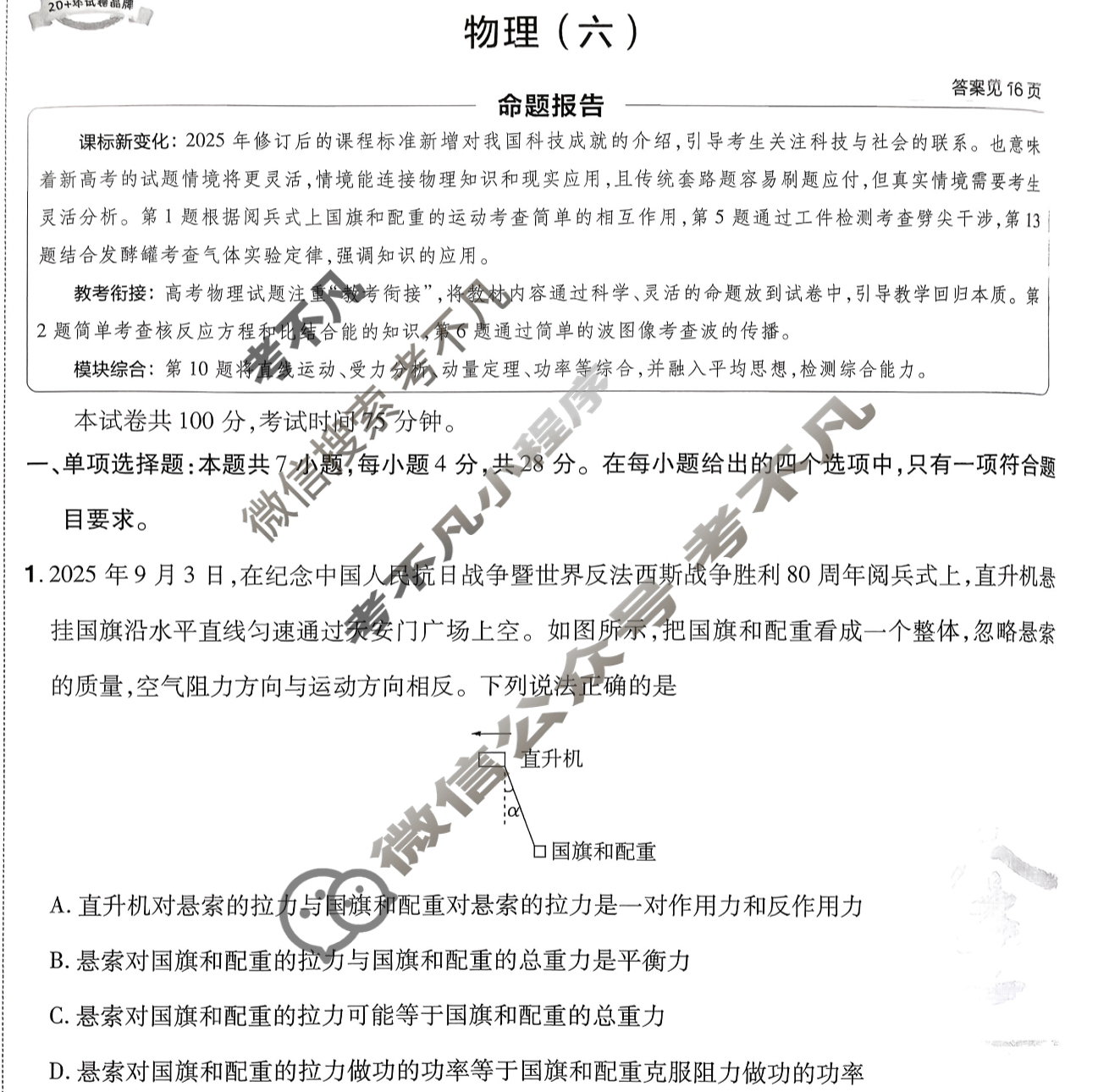 [金考卷·百校联盟]2026届8省名师联合命制高考预测卷(六)6物理试题