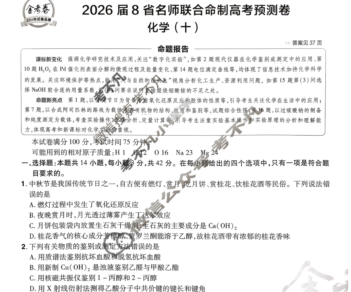 [金考卷·百校联盟]2026届8省名师联合命制高考预测卷(十)10化学试题