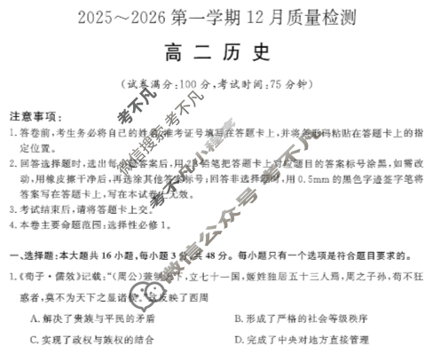 高中陕西省高二2025~2026第一学期12月质量检测(6192B)历史试题