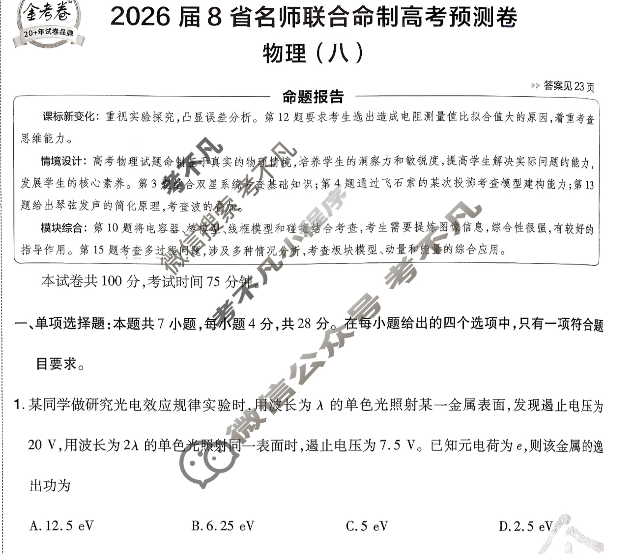 [金考卷·百校联盟]2026届8省名师联合命制高考预测卷(八)8物理试题