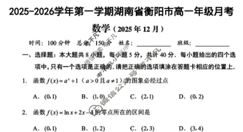 湖南省衡阳市2025-2026学年第一学期高一年级月考数学试题