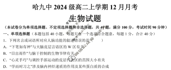 哈九中2024级高二学年上学期12月月考生物试题