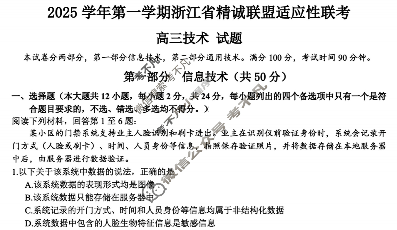 2025学年第一学期浙江省精诚联盟高三适应性联考技术试题