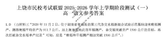 上饶市民校考试联盟2025-2026学年上学期高一阶段测试(一)语文答案
