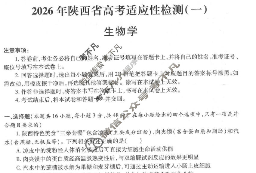 高三2026届陕西省高考适应性检测(一)1生物试题