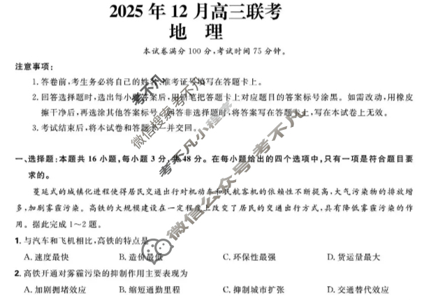 东北精准教学联盟2026届上学期高三联考地理试题
