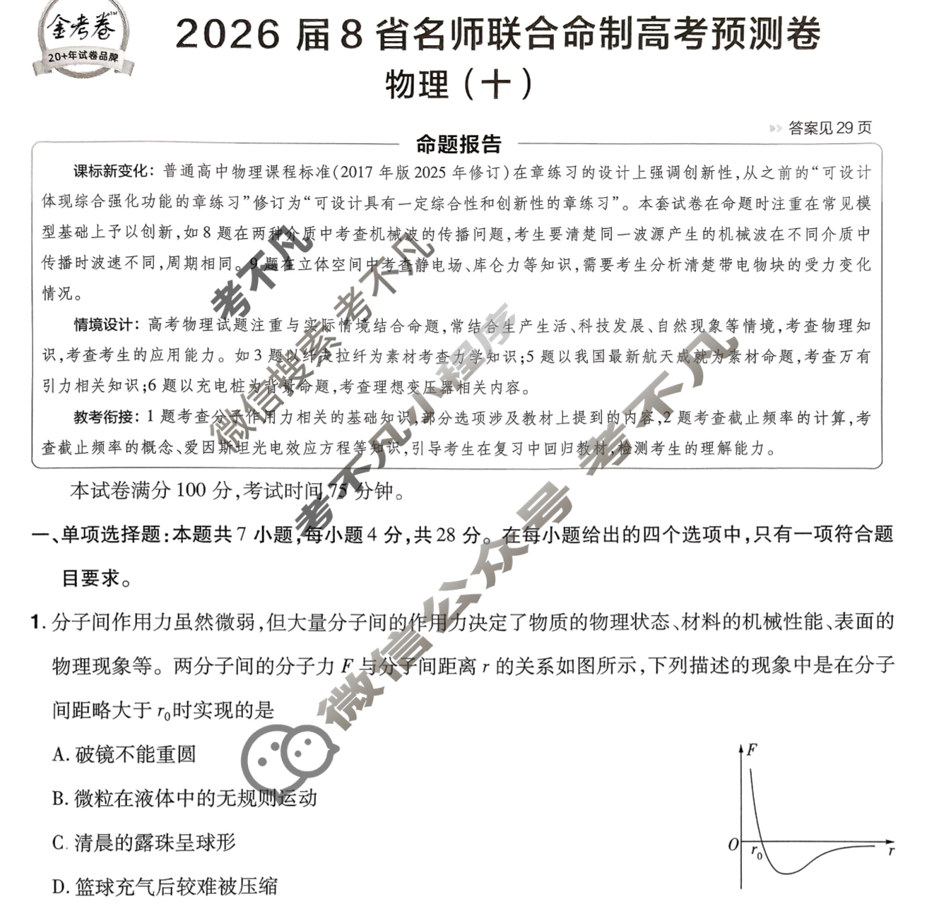 [金考卷·百校联盟]2026届8省名师联合命制高考预测卷(十)10物理试题