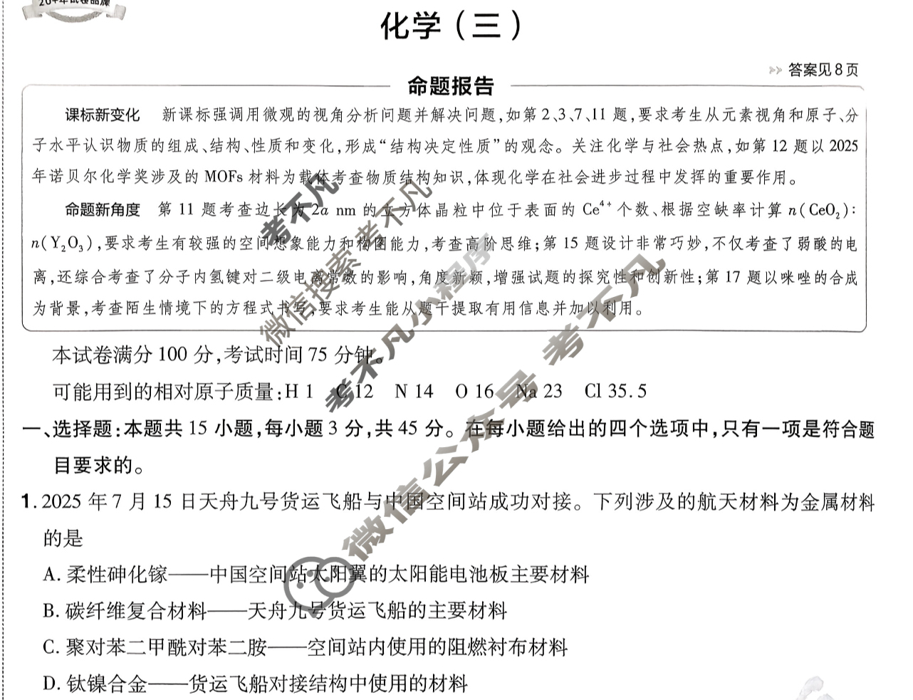 [金考卷·百校联盟]2026届8省名师联合命制高考预测卷(三)3化学试题